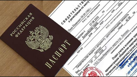 прописка