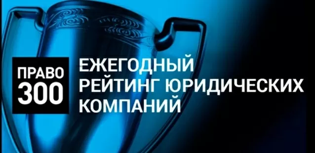 рейтинг юридических компаний