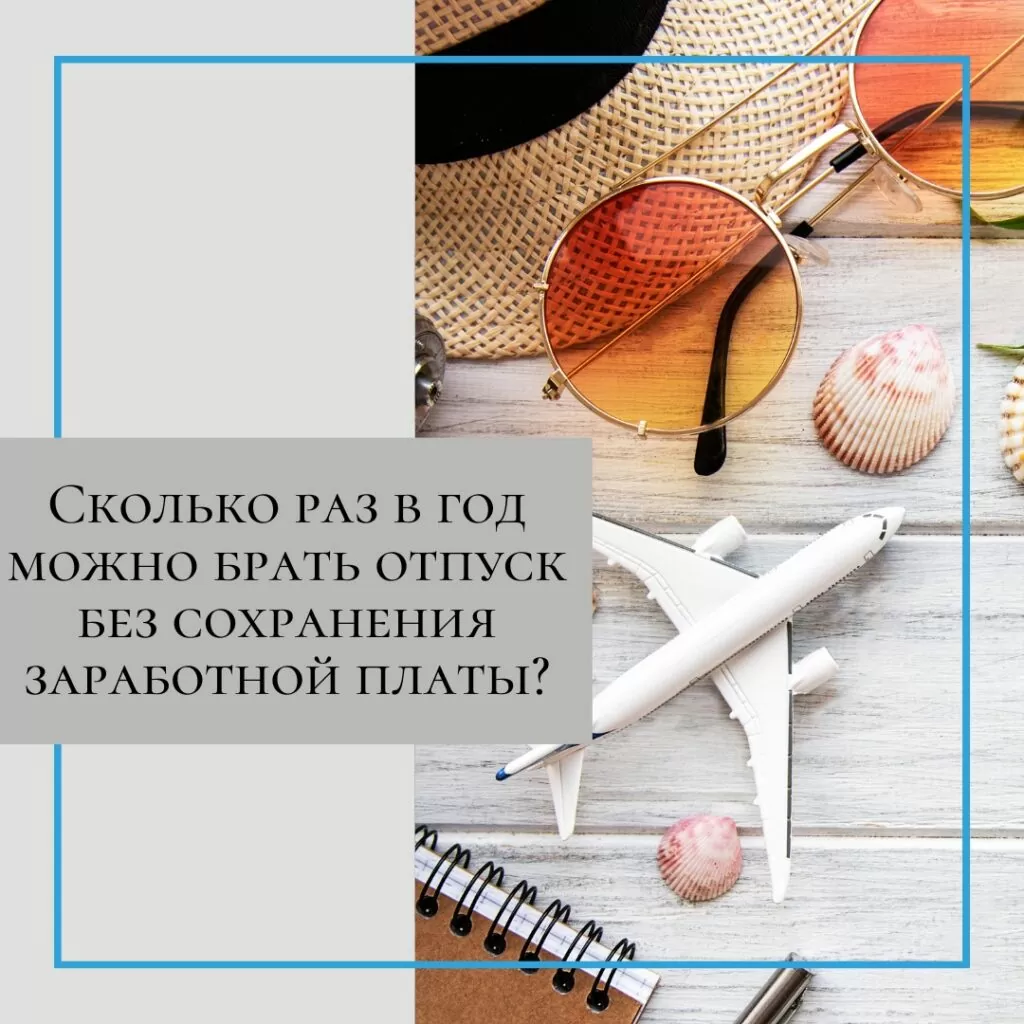 отпуск без сохранения заработной платы